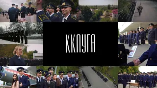 ККЛУГА 2021. ВЫПУСК ПИЛОТОВ ГА И ПОСВЯЩЕНИЕ В КУРСАНТЫ.