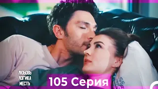 Любовь Логика Месть 105 Серия (Русский Дубляж)