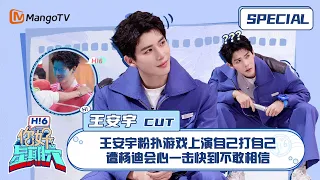 #王安宇 CUT：王安宇粉扑游戏上演自己打自己 遭杨迪会心一击快到不敢相信