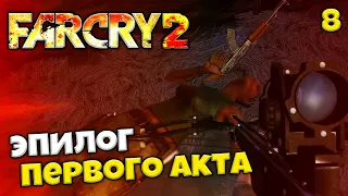 FAR CRY 2 Redux Прохождение - Акт 1 Эпилог - Как Спасти Всех Друзей ? #8