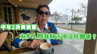 中年2決賽後感。太多人問我同古淖文咩關係？我地識，又有無影響比賽嘅公平性？