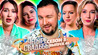 Четыре свадьбы ► Сказочное торжество VS Свадьба в романтическом стиле ► 40 выпуск / 3 сезон