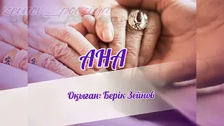 Ана туралы... Қазақша поэзия.