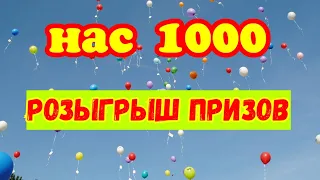 РОЗЫГРЫШ ПРИЗОВ ,,НАС 1000"