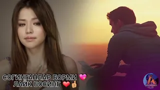 СОГИНДИМ ЁР ❤ СЕНИ СОГИНДИМ 😭 СОГИНГАНЛАР АЛБАТА ЭШИТИНГ 😔 💔