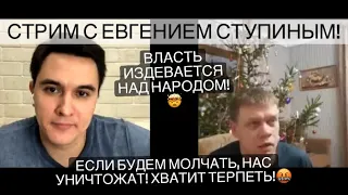 Разговор с депутатом Евгением Ступиным. Пора менять всю систему. Молчать и терпеть - преступно!