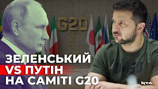 Чи сяде Зеленський за стіл переговорів із Путіним? Президент України братиме участь у саміті G20