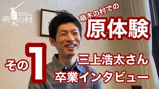 萌木の村での原体験／三上さん卒業インタビュー（その１）