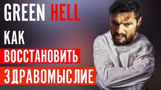 Как ВОССТАНОВИТЬ ЗДРАВОМЫСЛИЕ? | Green Hell | Гайд