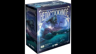 "Непостижимое". Пробная игра.