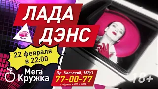 2019/02/22 концерт ЛАДА ДЭНС в МегаКружке