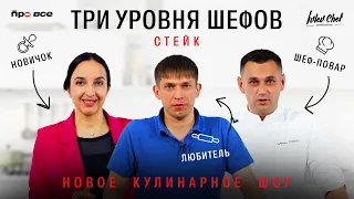 НОВОЕ КУЛИНАРНОЕ ШОУ// ТРИ УРОВНЯ ШЕФОВ// СТЕЙК