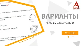 Варианты устные 1-5. ПРОФИЛЬ ЕГЭ 2022 от Абеля