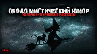 Около мистический юмор (5в1) Выпуск №2