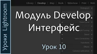 Уроки Lightroom. Урок 10. ИНТЕРФЕЙС модуля DEVELOP программы Adobe LIGHTROOM.