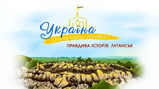 Україна. Нескорені міста. Правдива історія. Луганськ | Патріотичний мультсеріал від ПЛЮСПЛЮС