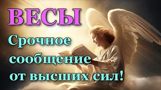 ВЕСЫ 💌 СРОЧНОЕ СООБЩЕНИЕ от 🙏 ВЫСШИХ СИЛ!  💯 УЗНАЙТЕ, ЧТО ГОТОВИТ ВАМ СУДЬБА! ТАРО ПРОГНОЗ ГАДАНИЕ 🍀