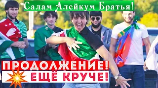 🔥 ЛЕЗГИНКА ОБЪЕДИНЯЕТ КАВКАЗ 🐺Ислам Итляшев ver. 2.0 САЛАМ АЛЕЙКУМ !