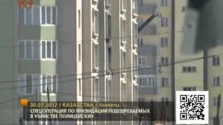 Полицейская спецоперация в Алматы 30.07.2012