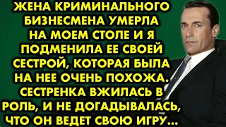 Жена криминального бизнесмена умерла на моем столе и я подменила её своей сестрой, которая была на