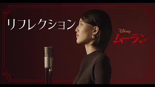 【宝塚が本気で歌ってみた】リフレクション - ディズニー映画「ムーラン」より (Japanese cover) #Mulan