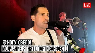 Ногу Свело! - Молчание Ягнят (Live) - ПартизанФест