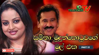 Ira Paya (ඉර පායා) | Episode 01 - Teleview TV