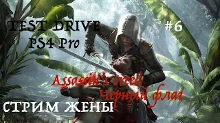 Assassin'S creed 4 Черный флаг  стрим жены |stream 2017 PS4 Pro на русском языке часть #6