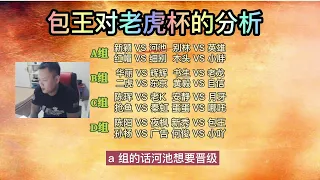 包王深度分析老虎杯赛事，若赢夜枫全国前4稳了，并谈及辉K