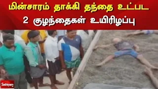 மின்சாரம் தாக்கி தந்தை உட்பட 2 குழந்தைகள் உயிரிழப்பு | Karnataka | Father | Electric Shock