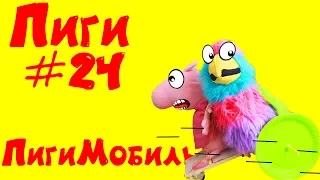 Дий машинка на резинках - Реальная Жизнь Свинки Пиги #24