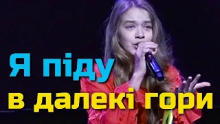 Поліна Бабій - Я піду в далекі гори (Благодійний концерт «Все буде Україна»)