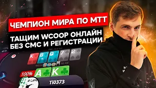 Глеб Тремзин - тащим воскресный WCOOP!