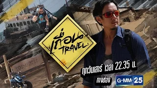 เถื่อน Travel [EP.8] เกาหลีเหนือ ชีวิตในกรุงเปียงยาง วันที่ 22 เมษายน 2560