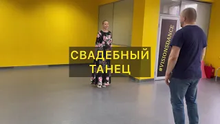 Постановка свадебного танца Москва