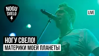 Ногу Свело! - Материки моей планеты (Live)