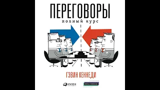 Гэвин Кеннеди – Переговоры. Полный курс. [Аудиокнига]