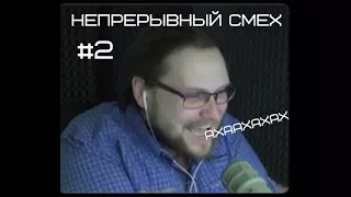 НЕПРЕРЫВНЫЙ СМЕХ КУПЛИНОВА #2!