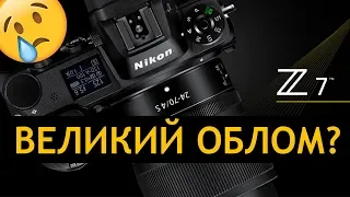 Nikon Z6 и Z7 - ЭТО ФИАСКО, БРАТАН! Обзор новых полнокадровых беззеркалок Никон