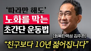 '이 시기' 놓치면 폭삭 늙는다. 노화에 시달리지 않고 또래보다 10년, 20년 젊어지는법 (김주환 교수 2부)