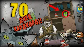 70 ДНЕЙ ХАРДКОРА В 60 SECONDS!