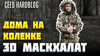 3D МАСКХАЛАТ своими руками | МАСКИРОВОЧНЫЙ КОСТЮМ | ХАРДБОЛ | CEED HARDBLOG