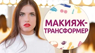 Макияж-трансформер [Шпильки | Женский канал]