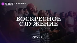 Трансляция воскресного служения CityHill Church | 14 августа 2022 г. в 12:30 дня