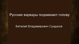 Сундаков Русские варвары поднимают голову