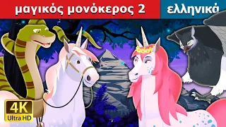 μαγικός μονόκερος 2 | The Magic Unicorn 2 Story in Greek | @GreekFairyTales