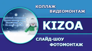 Сервис Kizoa - делаем видео слайд-шоу
