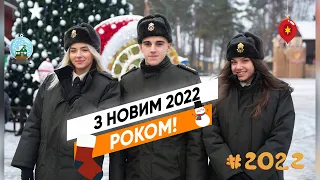 Привітання від колективу Академії з Новим роком 2022!