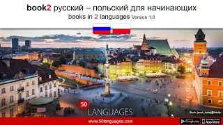 Заговори по-польски сегодня с нашим курсом из 100 уроков!
