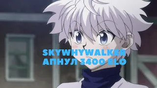 SKYWHYWALKER АПНУЛ 3400 ELO